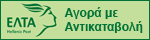 Αγορά με Αντικαταβολή ΕΛΤΑ